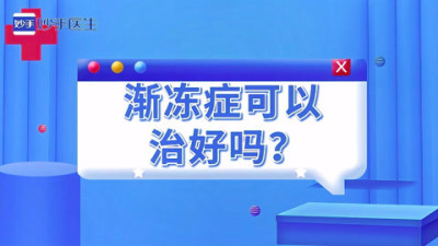 渐冻症患者护理的要点有哪些？