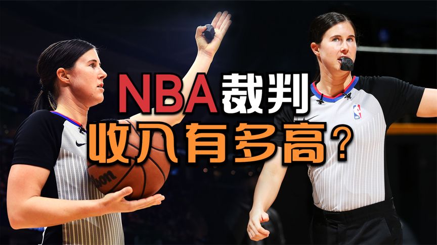 nba裁判员一场挣多少钱