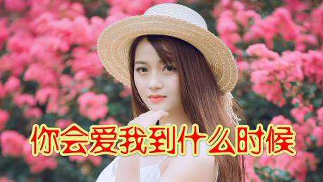 你爱我到什么时候原唱(07/04更新)