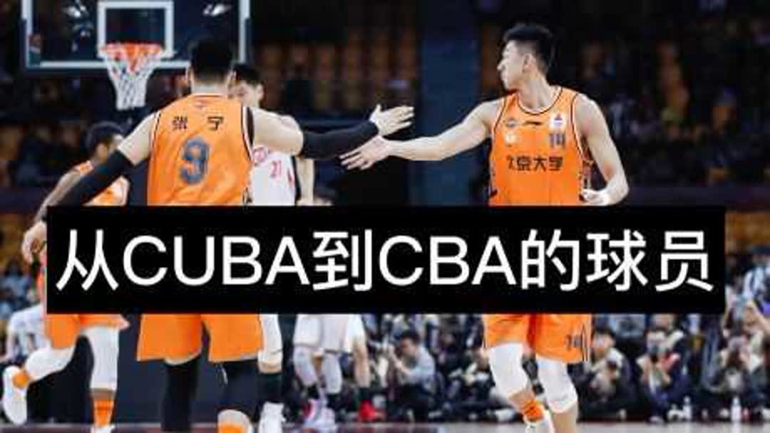 从cuba到cba的球员数量(cuba转到cba为什么这么难？)