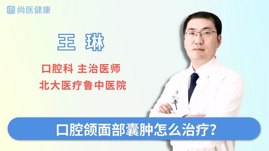 口腔上颚囊肿如何治疗