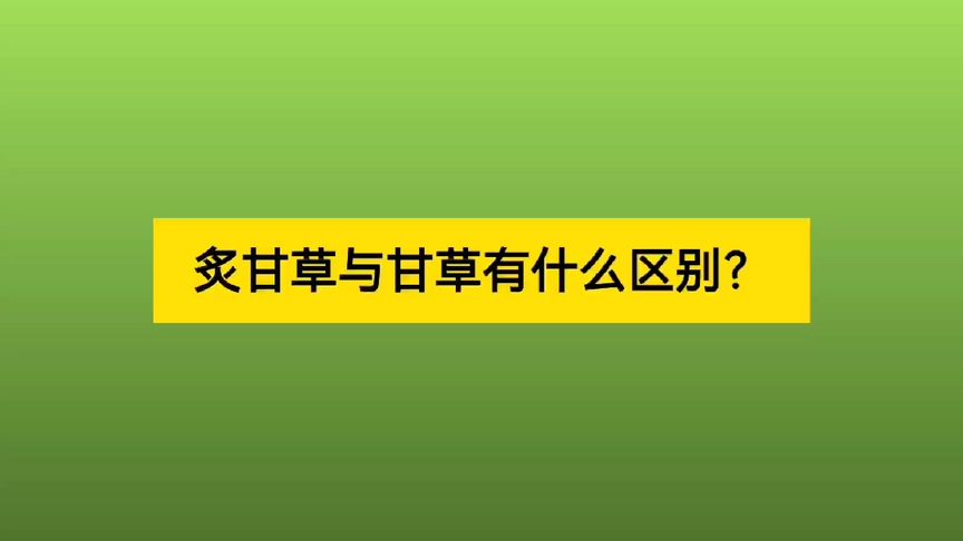 晒黑了怎么让皮肤快点白回来,甘草的功效是多选