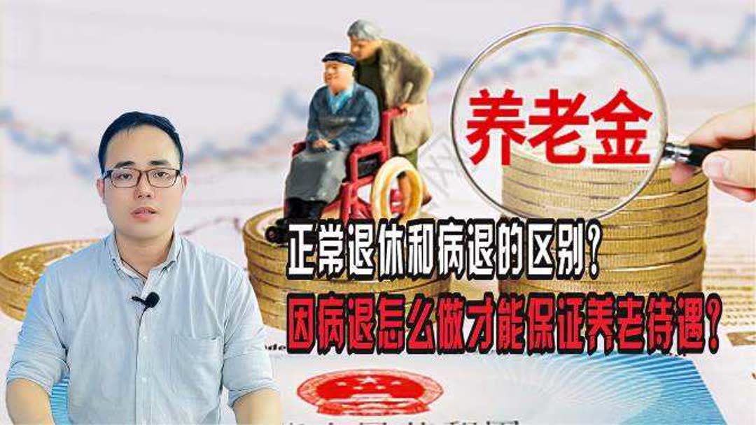 病退和退职的待遇区别