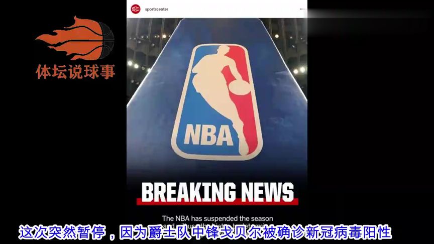 被感染肺炎的nba球员