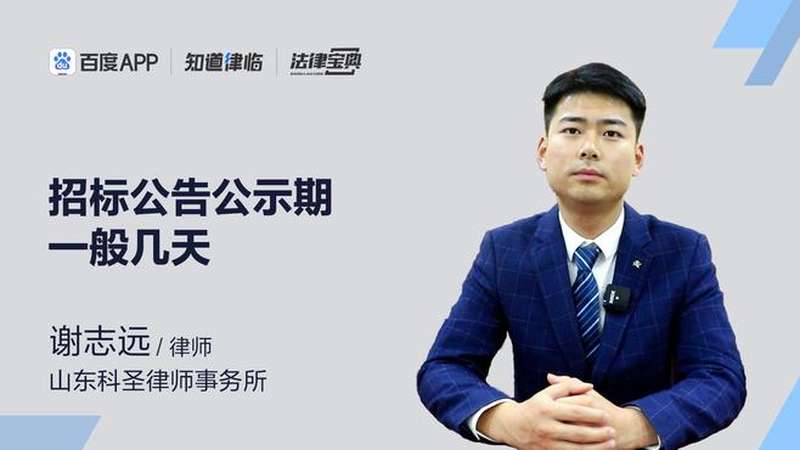 中标公告的公示期是多长时间？