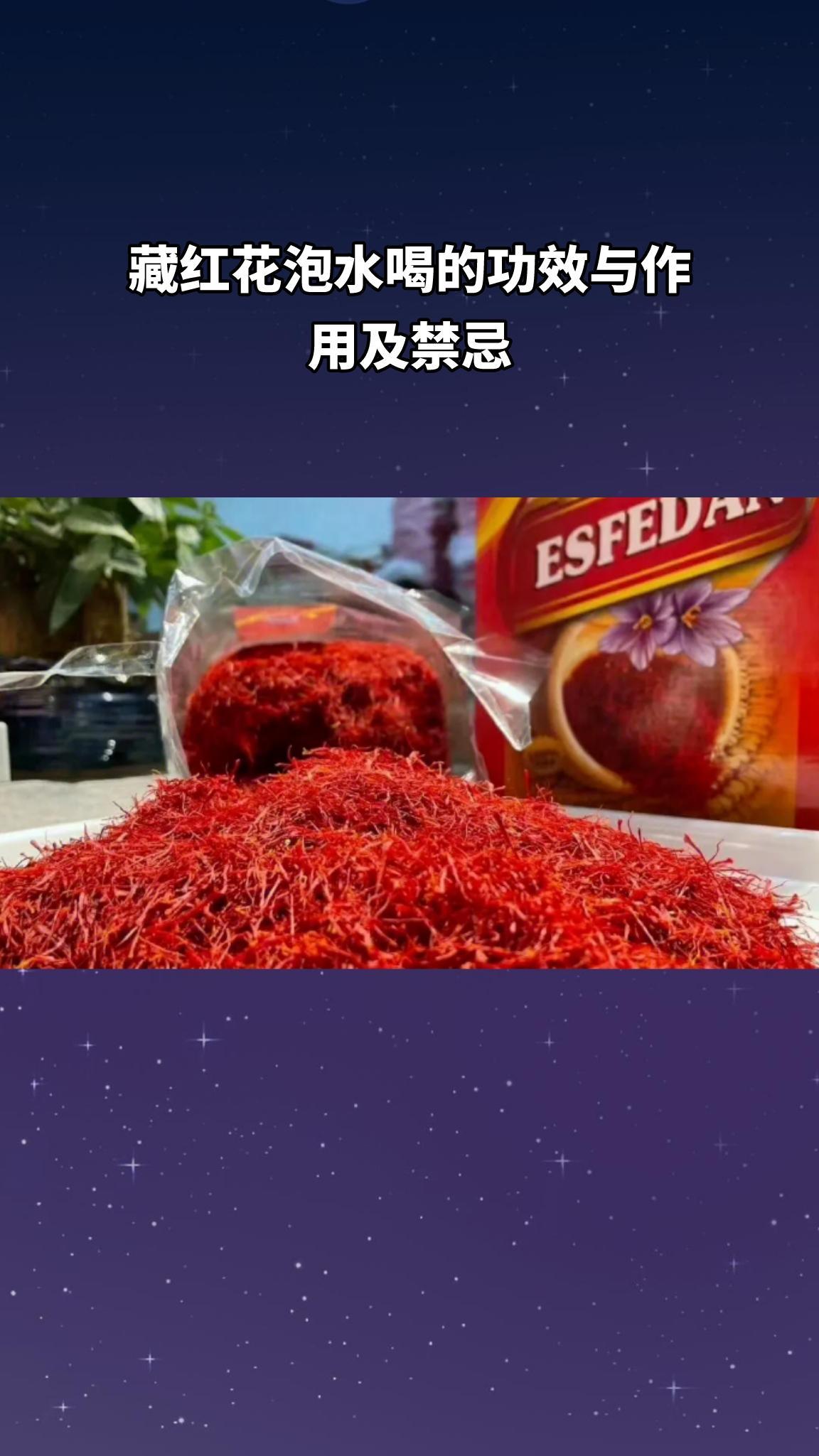 藏红花的功效与作用(01/18)