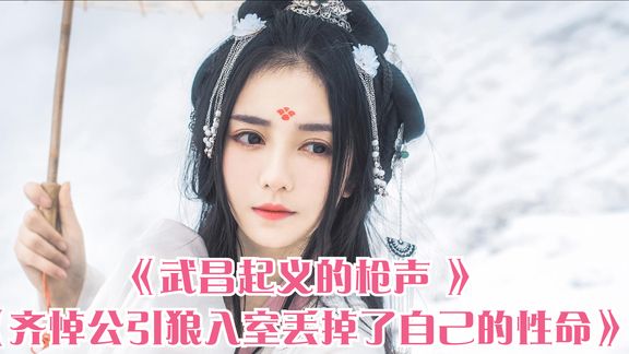 齐悼公