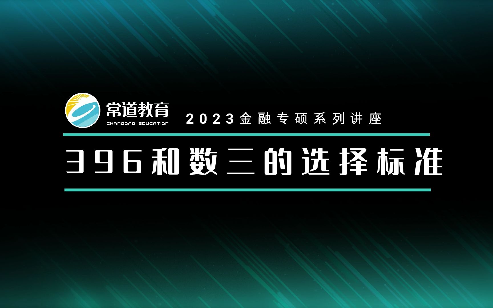 396和数三选哪个(12/29)