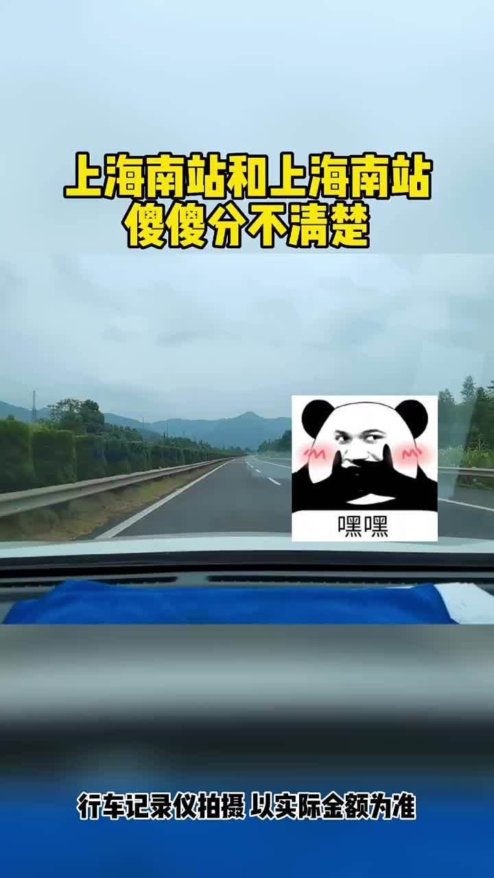 上海站上海南站手机上区别？(上海站地址)