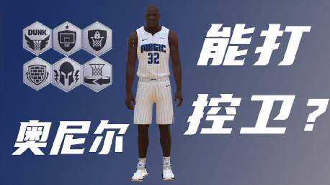 nba2konline巨星巅峰奥尼尔怎么过？