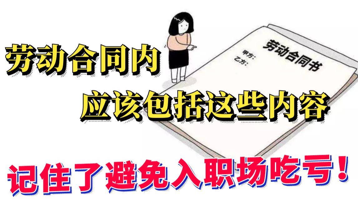 劳动合同的内容