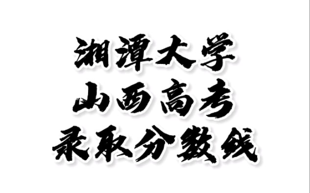 湘潭大学理科分数线(求2008年湖南专科分数排名？ 急！~！~)