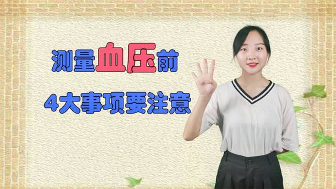 测量血压的注意事项有哪些