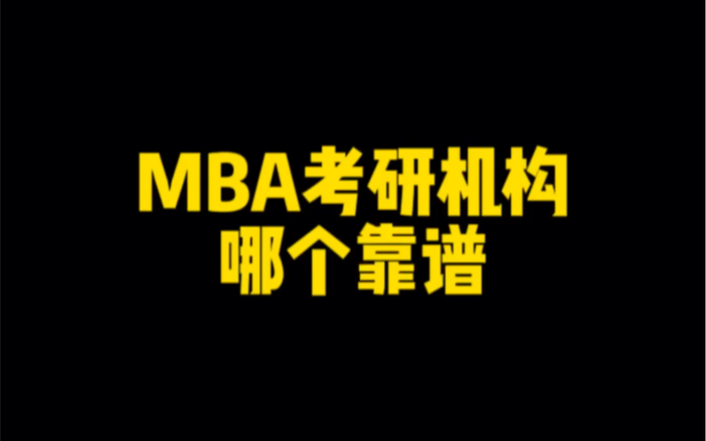 mba考研什么机构比较好(01/31更新)