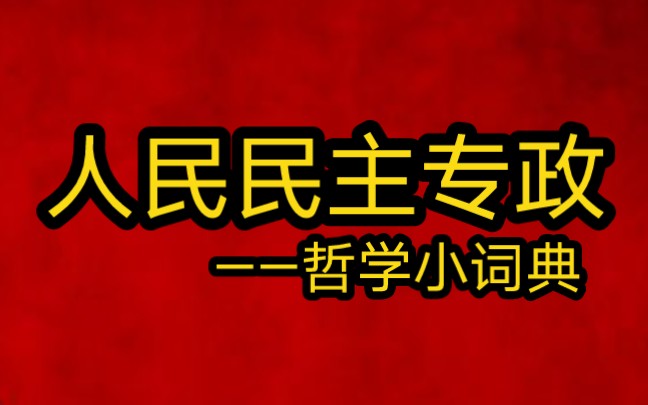 人民民主专政