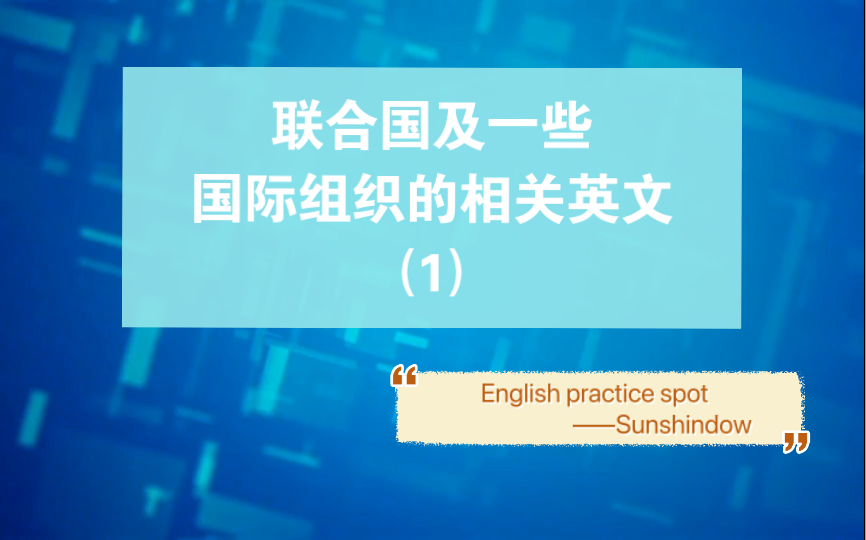 联合国英文缩写怎么写『联合国英文缩写怎么写』