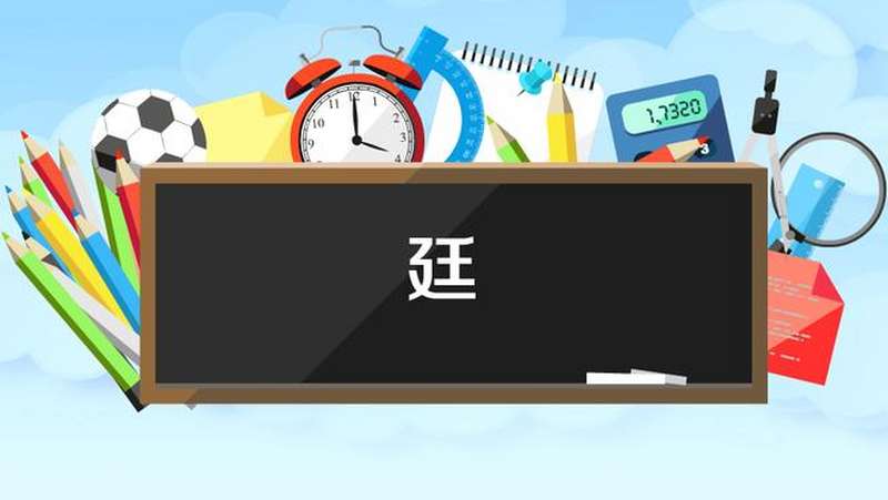 廷字怎么读音(廷这个字的拼音是什么)