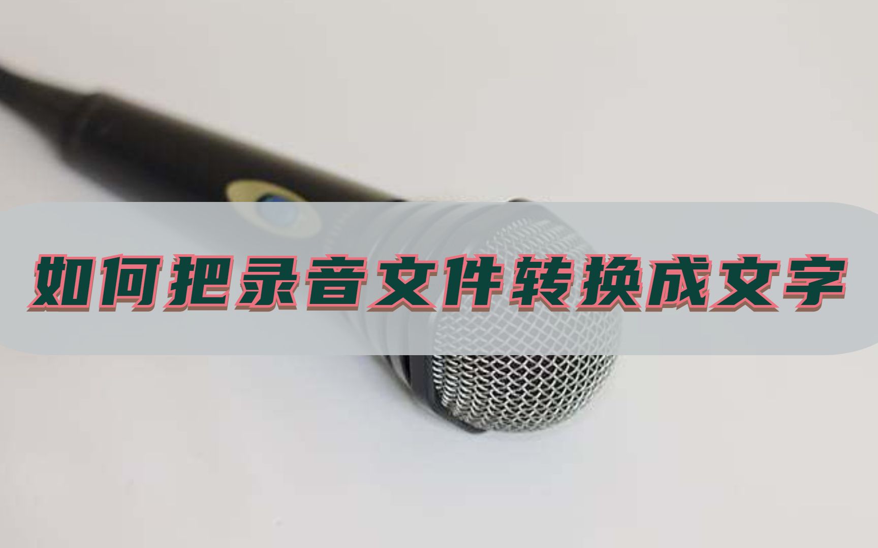 怎样把录音文件转换成文字