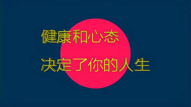 心理健康励志句子