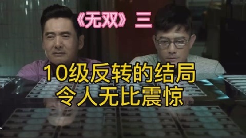 无双 剧情简介