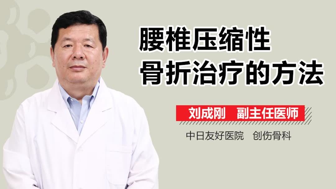 腰椎压缩性骨折怎么治疗