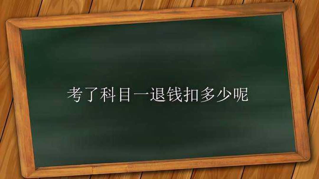 科目一考完退学费流程(我在驾校里报名，考了科目一，不想学了，怎..)