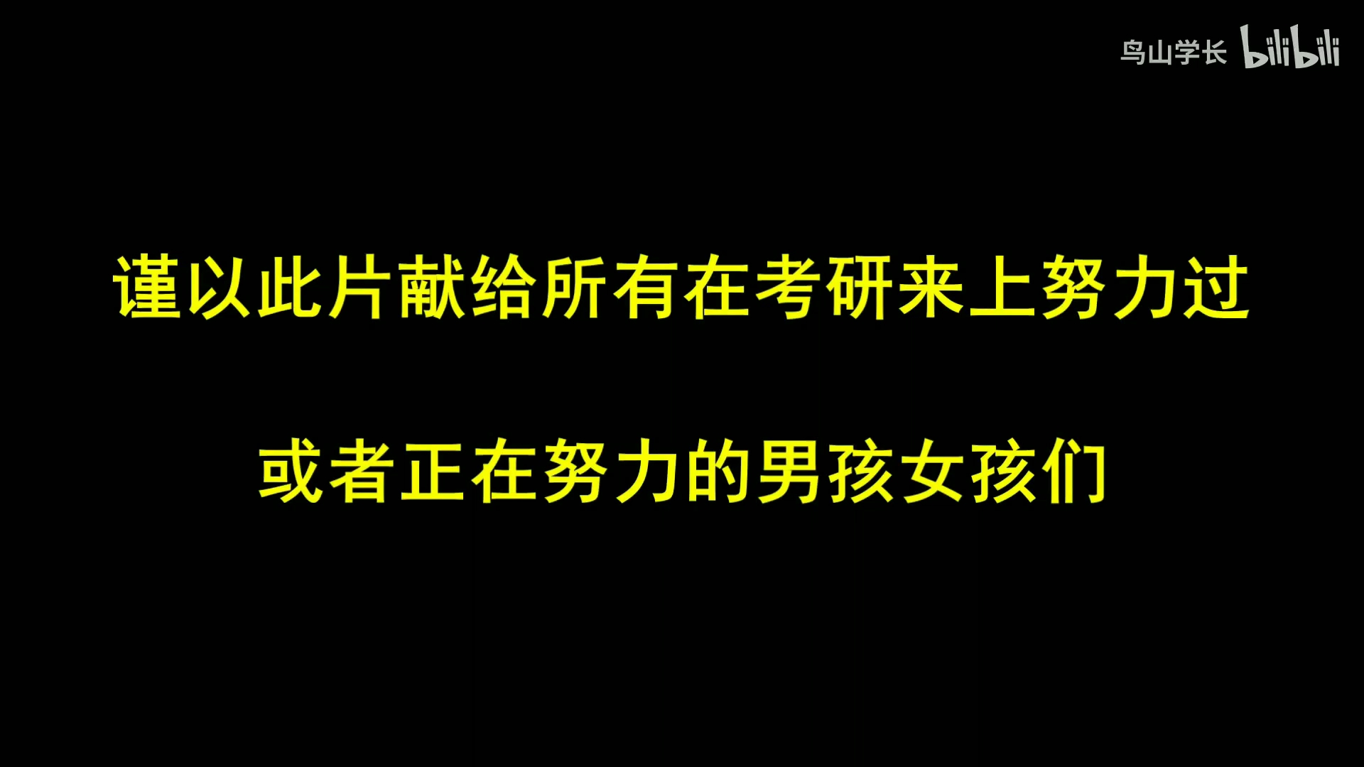 送给考研人的一句话(送给考研人的一句话)