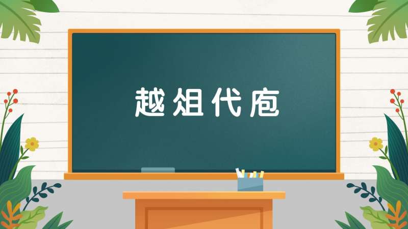 越俎代庖造句(03/16更新)