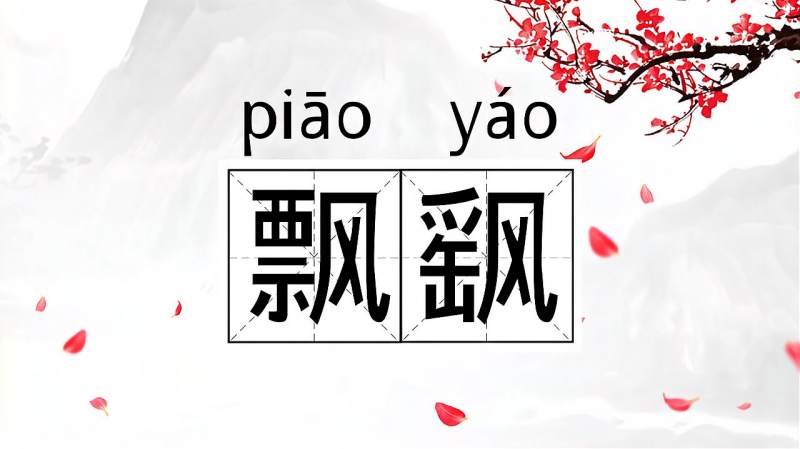 漂字有几个读音(漂的多音字拼音)