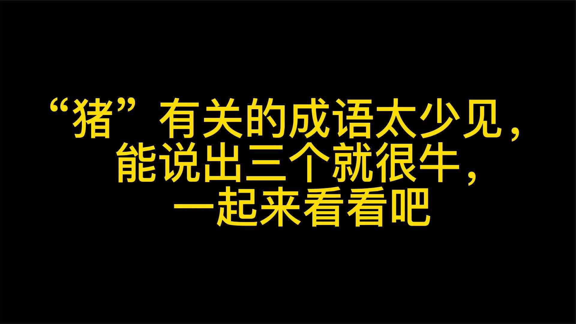 带有猪的成语有哪些(带"猪"的成语.俗语)