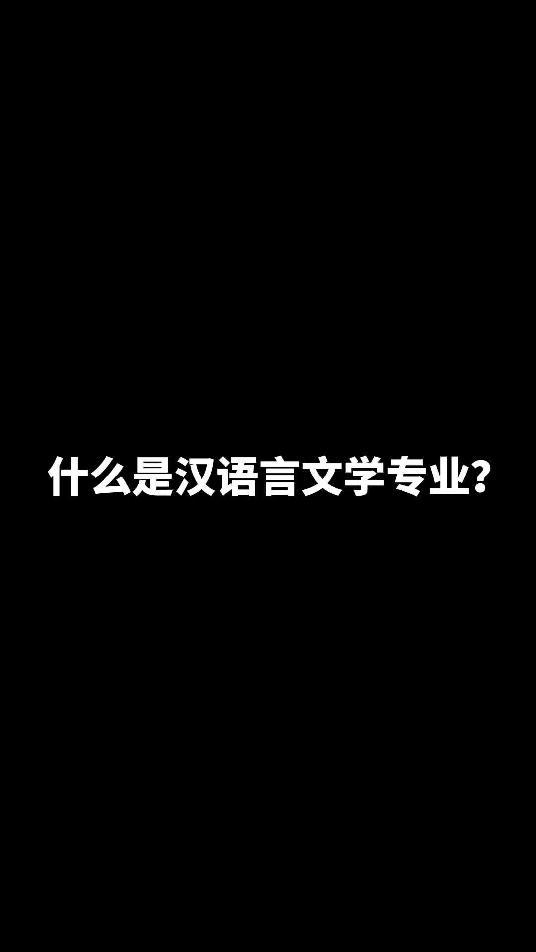 汉语言文学专业是干嘛的？毕业以后可以做什么？