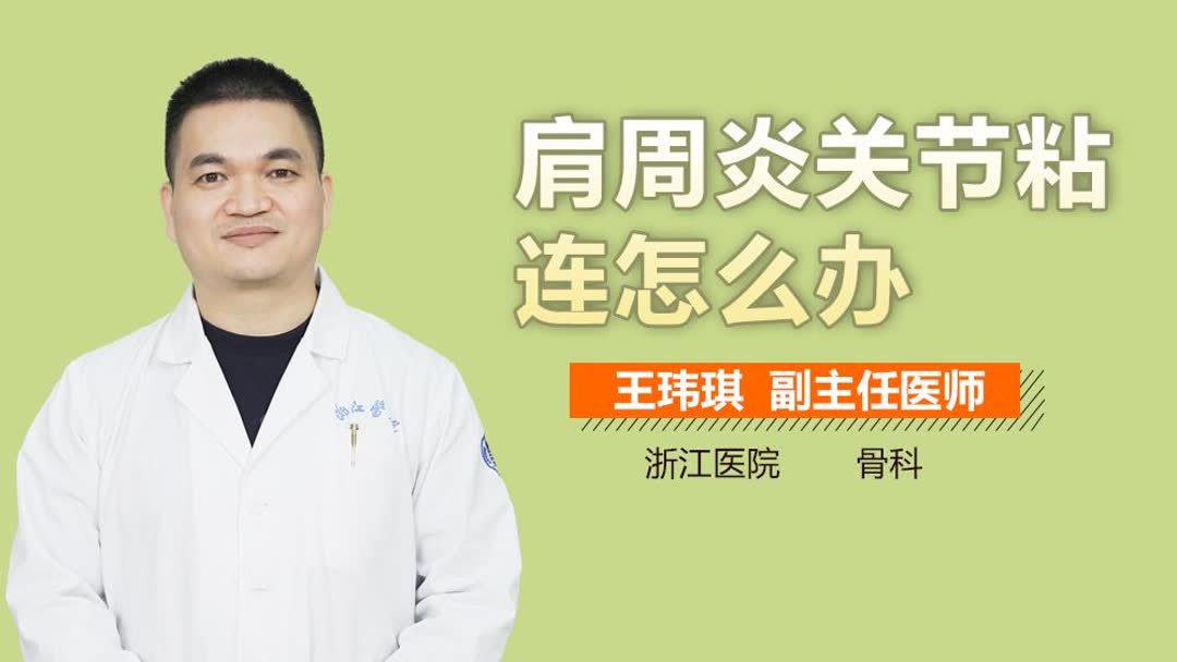 肩周炎粘连多久能打开(01/18)