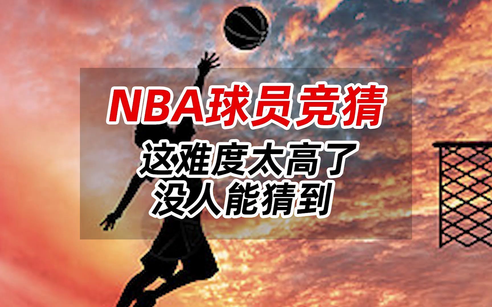 猜nba球员有难度吗(02/12更新)