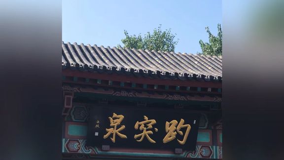 趵突泉少一点大明湖多一横