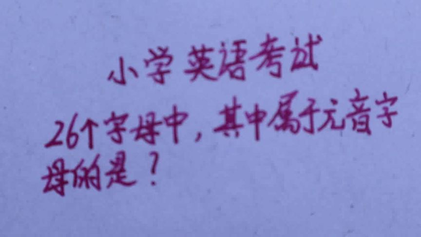 英文字母元音字母有哪些