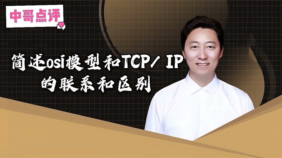 tcpip协议的tcp层对应osi的参考模型的哪一层？