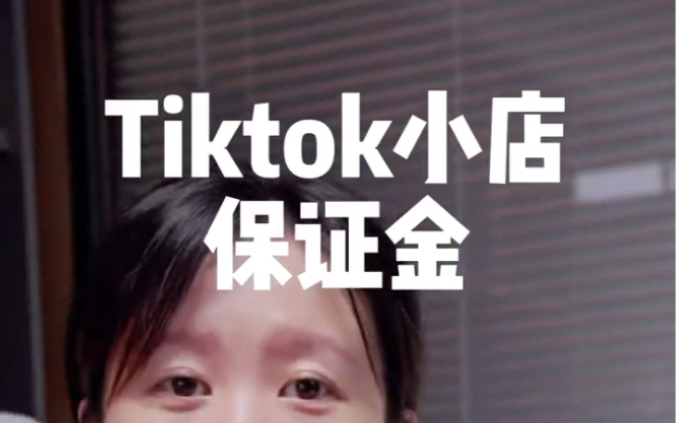 tiktok店铺保证金为什么没了