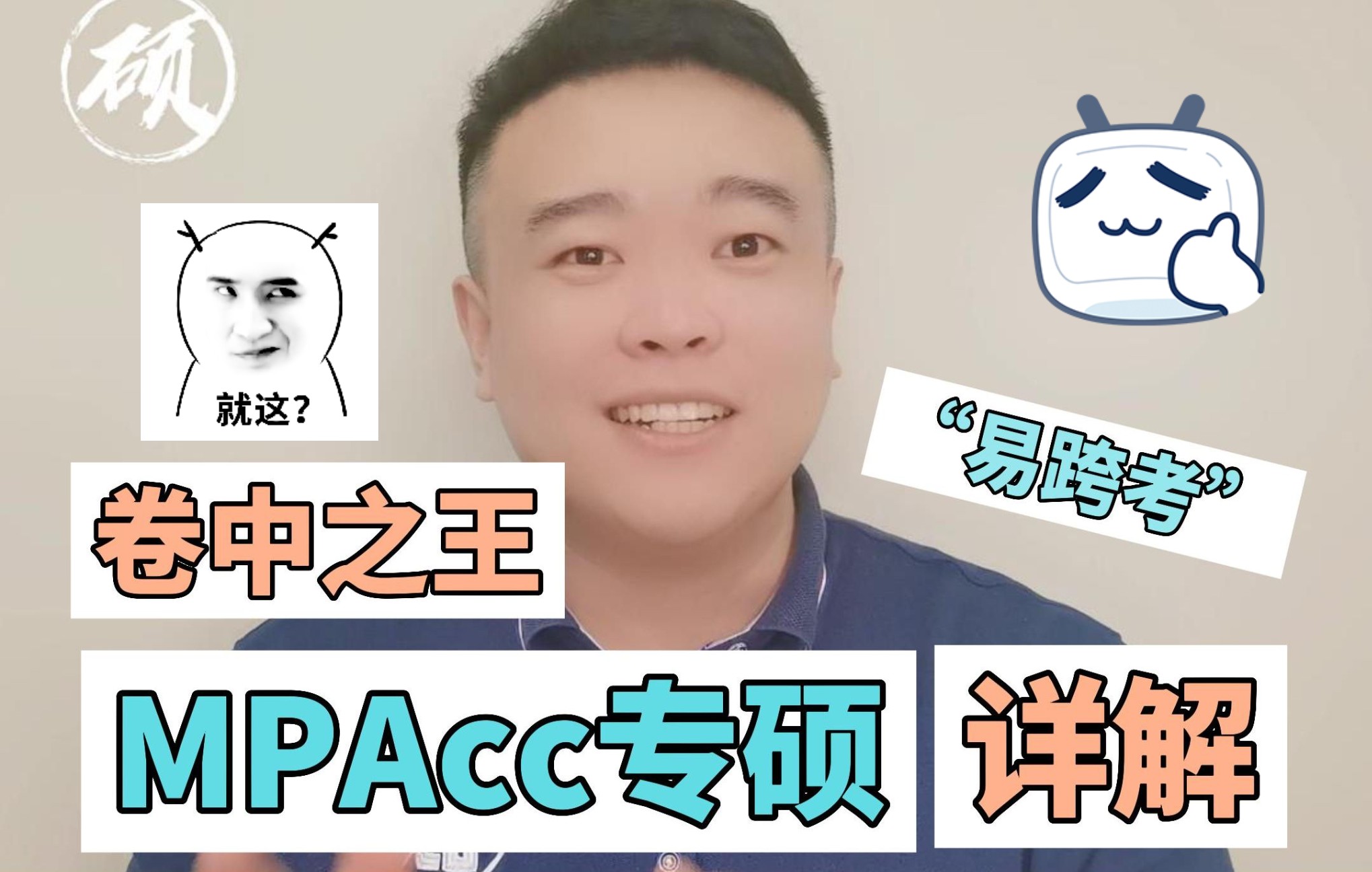会计考研mpacc