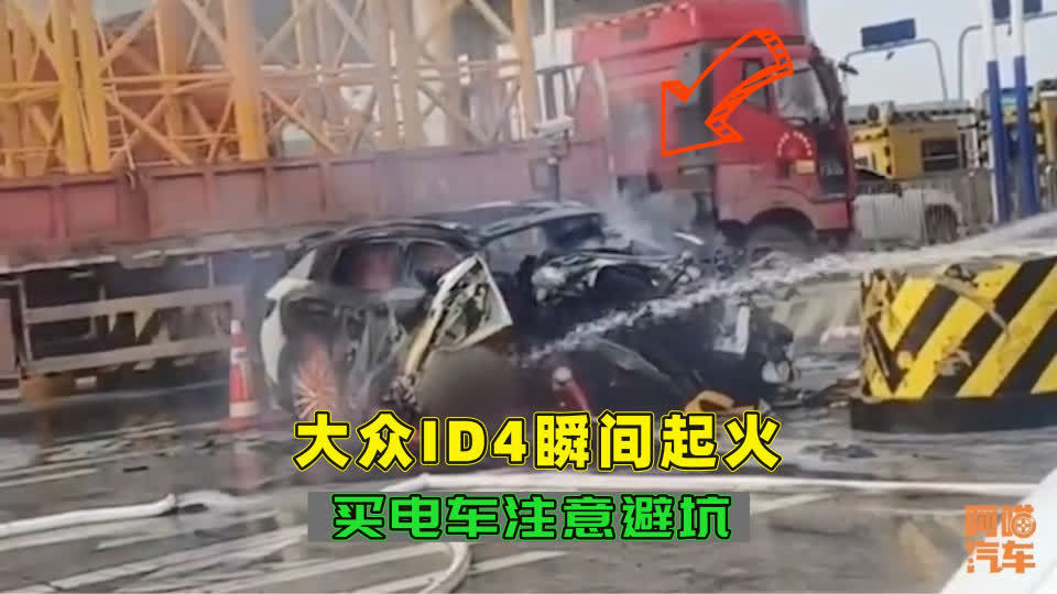 杭州一大众ID.4碰撞后秒起火上热搜，电动汽车自燃何时休