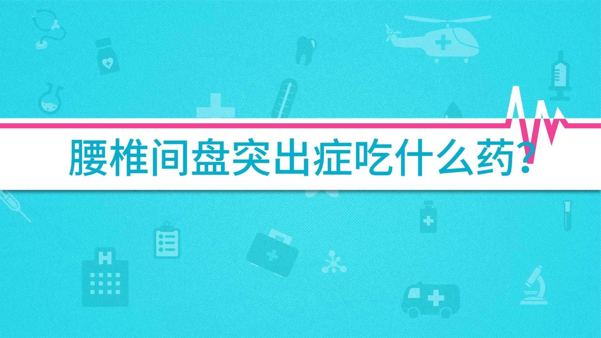 腰椎间盘突出吃什么药(01/21)