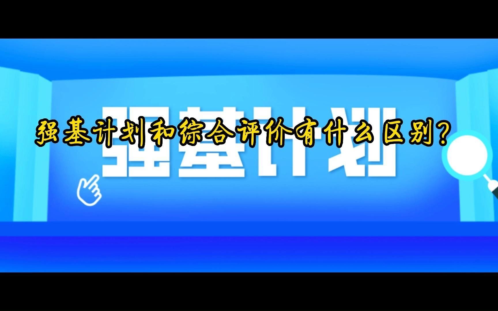 强基计划和综合评价的区别？