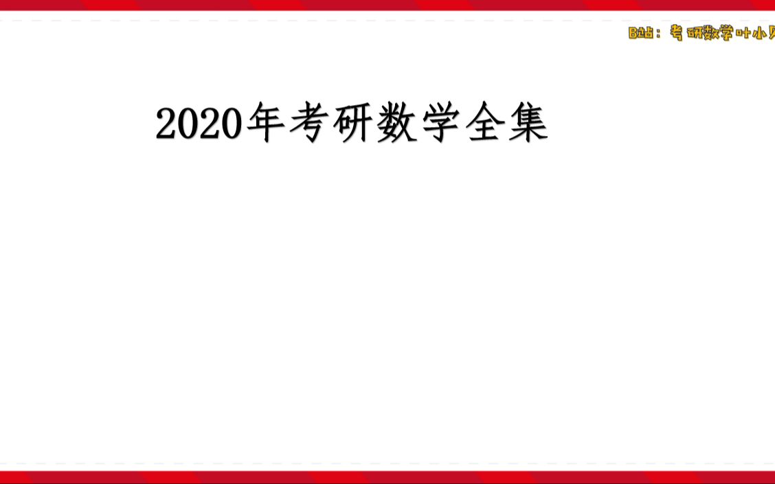 2020年考研数学题(01/26更新)