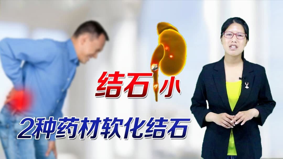 什么药材软化结石最有效(肾结石吃什么药管用？)