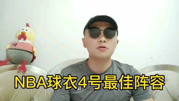 nba最强4号球员阵容