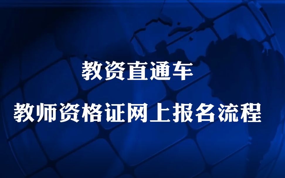 教师考试报名入口(01/15)