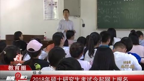 2018年研究生报名