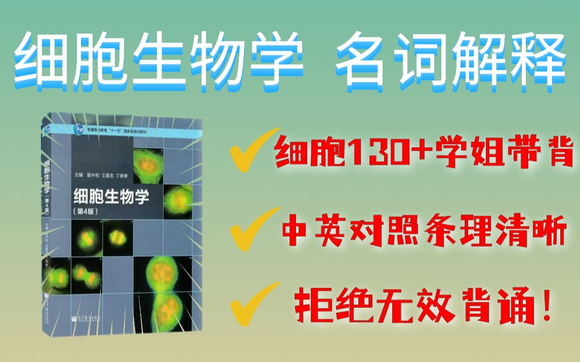 细胞生物学考研难(02/05更新)