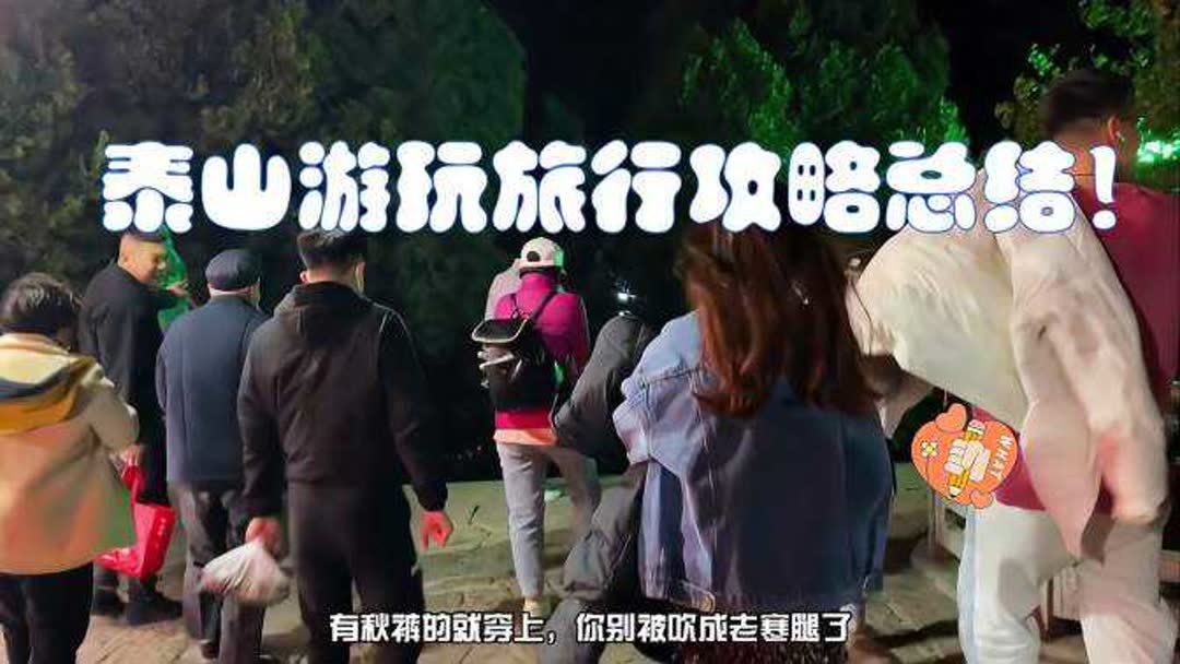 山东泰山旅游攻略