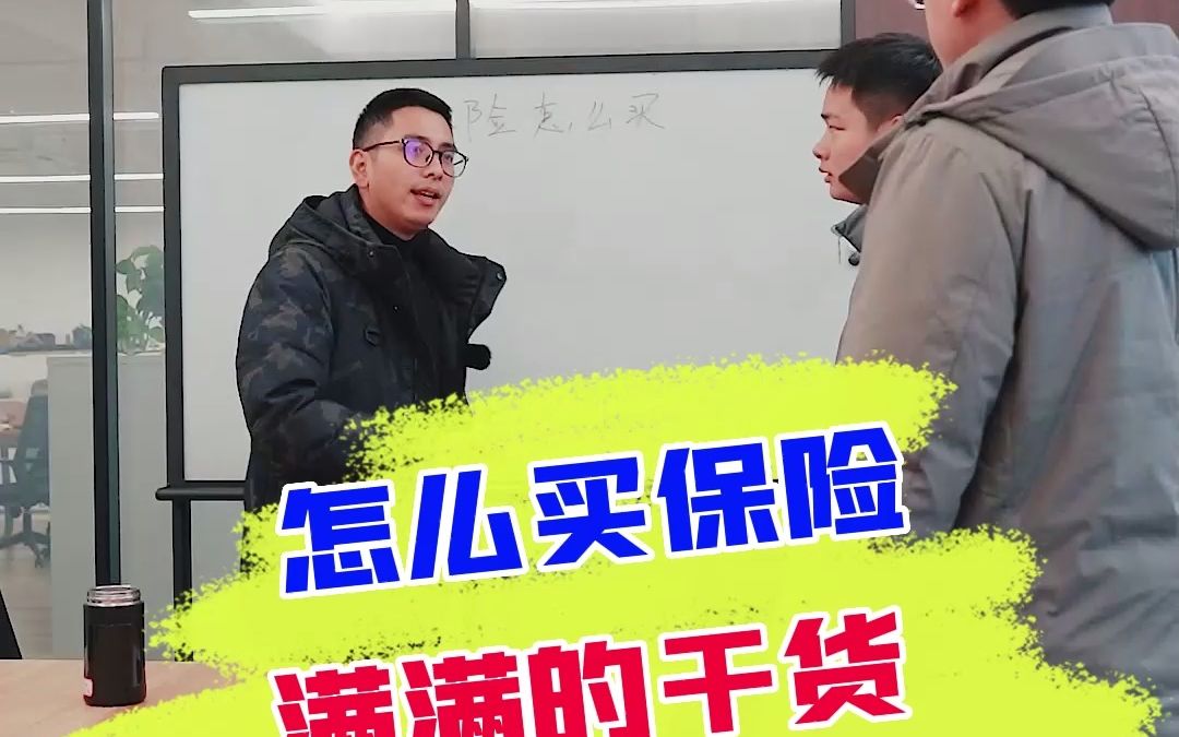 保险怎么买