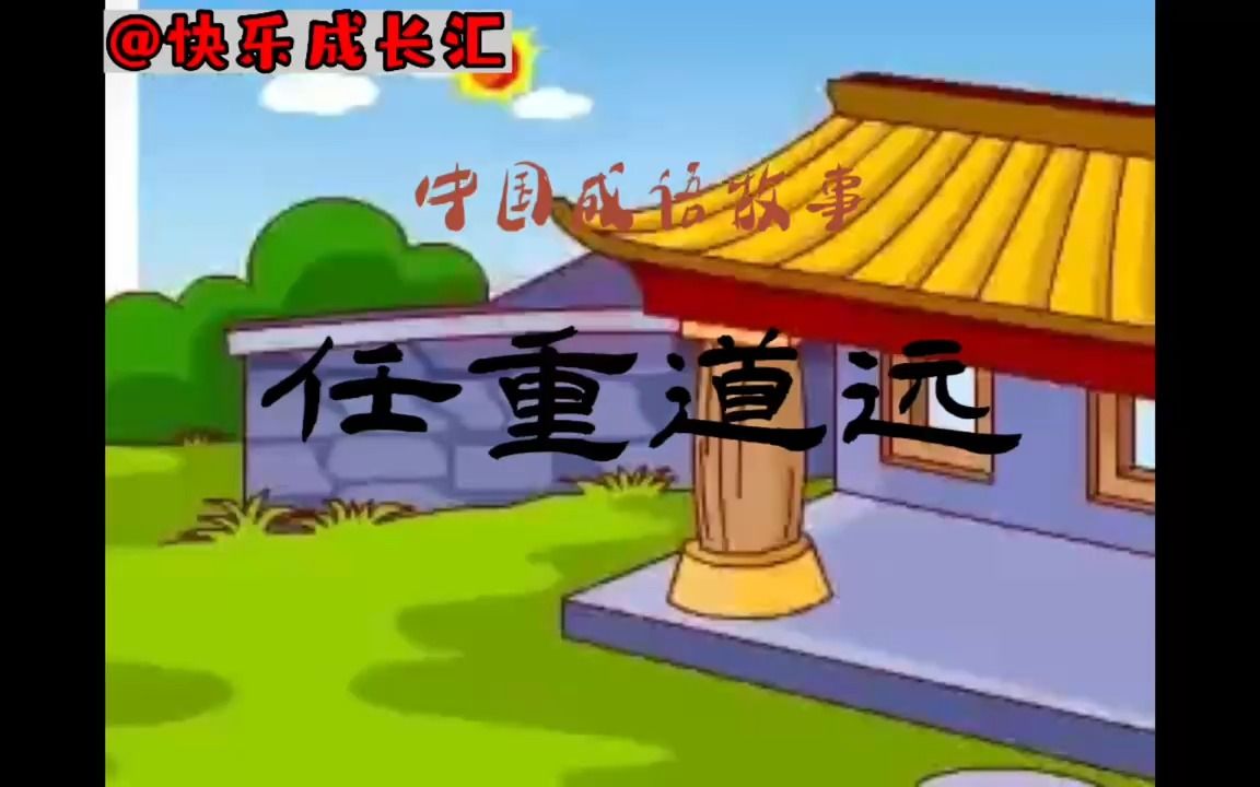 远?重?(成语)？